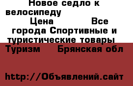 Новое седло к велосипеду Cronus Soldier 1.5 › Цена ­ 1 000 - Все города Спортивные и туристические товары » Туризм   . Брянская обл.